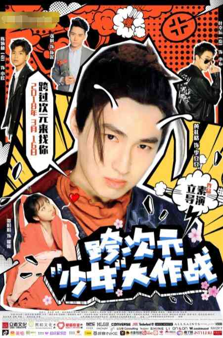 《跨次元少女大作战》最新免费高清电影无广告在线播放|喜剧·中国大陆·2018  第1张