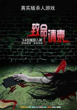 《致命请柬》最新免费高清电影无广告在线播放|恐怖·中国大陆·2011  第1张