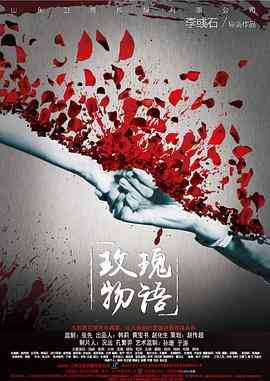 《玫瑰物语》最新免费高清电影无广告在线播放|剧情·中国大陆·2018  第1张