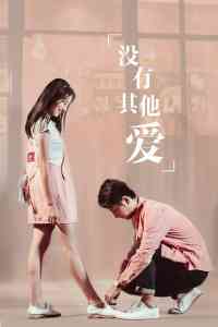 《没有其他爱》最新免费高清电影无广告在线播放|剧情·中国大陆·2017  第1张