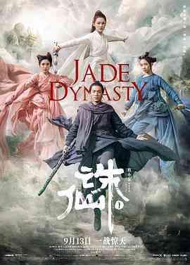 《诛仙1》最新免费高清电影无广告在线播放|爱情·中国大陆·2019  第1张