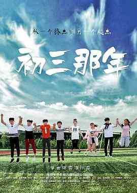 《初三那年》最新免费高清电影无广告在线播放|爱情·中国大陆·2016  第1张