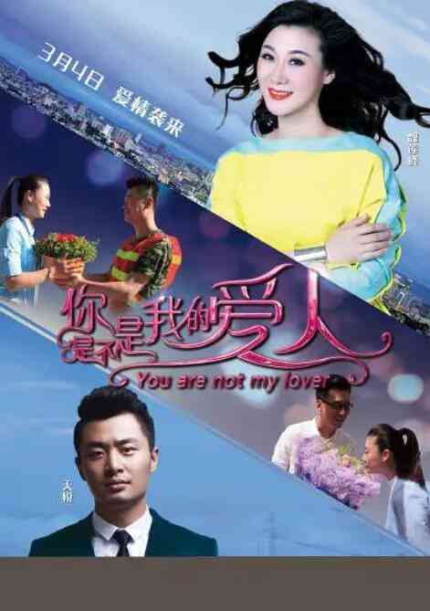 《你是不是我的爱人》最新免费高清电影无广告在线播放|爱情·中国大陆·2016  第1张