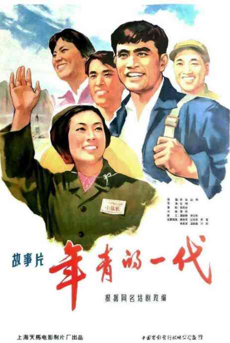 《年青的一代》最新免费高清电影无广告在线播放|剧情·中国大陆·1976  第1张
