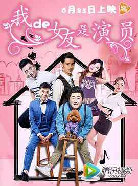 《我的女友是演员》最新免费高清电影无广告在线播放|剧情·中国大陆·2016  第1张