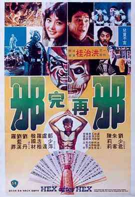 《邪完再邪》最新免费高清电影无广告在线播放|喜剧·中国香港·1982  第1张