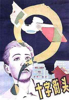 《十字街头》最新免费高清电影无广告在线播放|爱情·中国大陆·1937  第1张