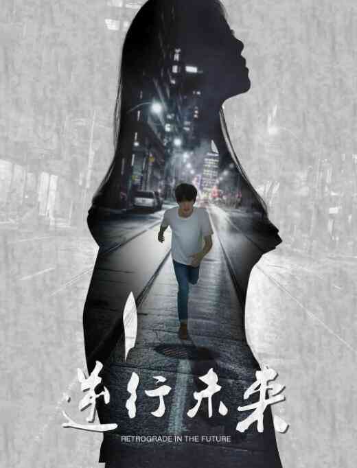 《逆行未来》最新免费高清电影无广告在线播放|科幻·中国大陆·2017  第1张