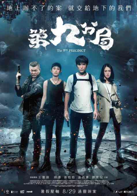 《第九分局》最新免费高清电影无广告在线播放|喜剧·中国台湾·2019  第1张
