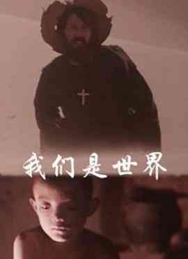 《我们是世界》最新免费高清电影无广告在线播放|剧情·中国大陆·1988  第1张
