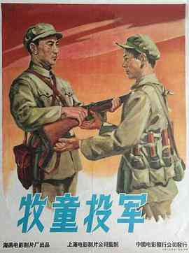 《牧童投军》最新免费高清电影无广告在线播放|剧情·中国大陆·1957  第1张