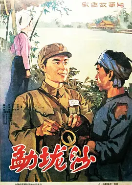 《勐垅沙》最新免费高清电影无广告在线播放|剧情·大陆·1960  第1张