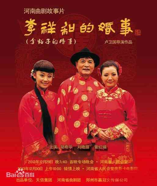 《李祥和的婚事》最新免费高清电影无广告在线播放|家庭,戏曲·中国大陆·2013  第1张