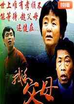 《我和父母》最新免费高清电影无广告在线播放|剧情·中国大陆·2011  第1张