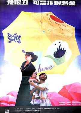 《我很丑，可是我很温柔》最新免费高清电影无广告在线播放|剧情·中国大陆·1991  第1张