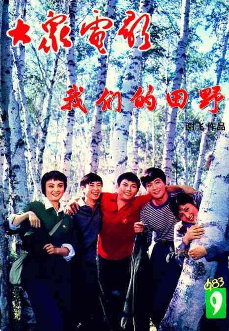《我们的田野》最新免费高清电影无广告在线播放|剧情·中国大陆·1983  第1张