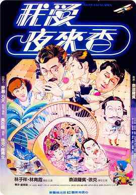 《我爱夜来香》最新免费高清电影无广告在线播放|动作,喜剧·中国香港·1983  第1张