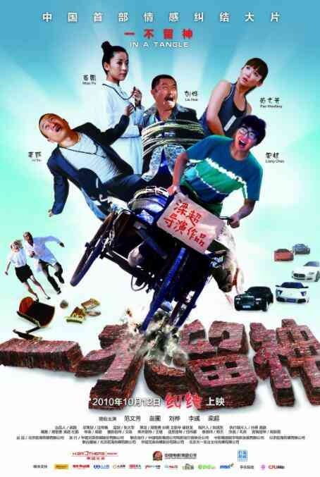 《一不留神》最新免费高清电影无广告在线播放|喜剧·中国大陆·2010  第1张