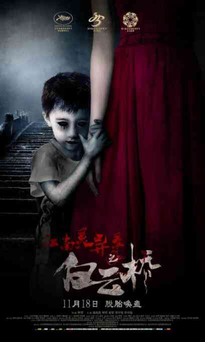 《白云桥》最新免费高清电影无广告在线播放|恐怖·中国大陆·2015  第1张