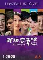 《我们恋爱吧》最新免费高清电影无广告在线播放|中国大陆,剧情·中国大陆·2010  第1张