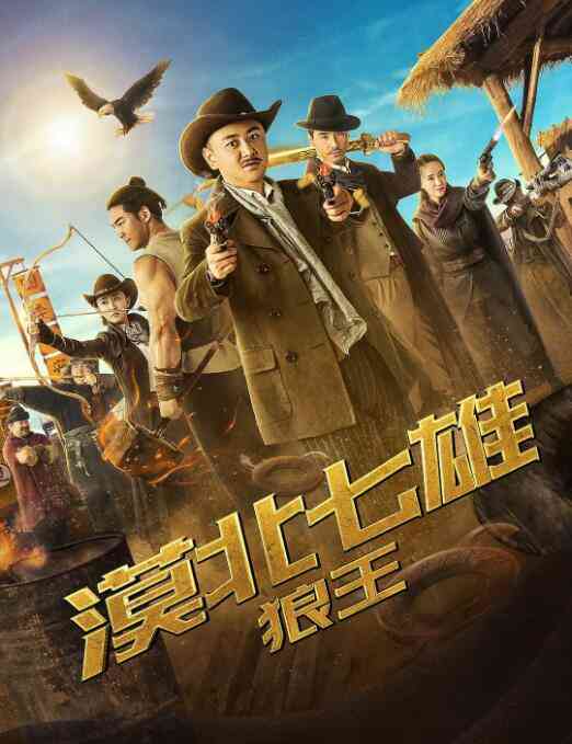 《漠北七雄：狼王》最新免费高清电影无广告在线播放|喜剧·中国大陆·2019  第1张