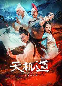 《天机道之侠肝义胆》最新免费高清电影无广告在线播放|剧情·中国大陆·2020  第1张