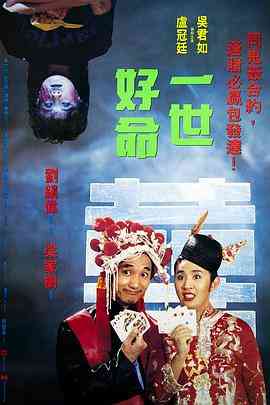 《一世好命》最新免费高清电影无广告在线播放|喜剧,奇幻·中国香港·1991  第1张