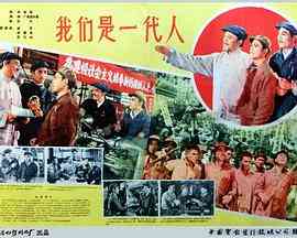 《我们是一代人》最新免费高清电影无广告在线播放|剧情·中国大陆·1960  第1张