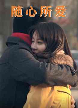 《随心所爱》最新免费高清电影无广告在线播放|剧情,喜剧,爱情·中国大陆·2011  第1张