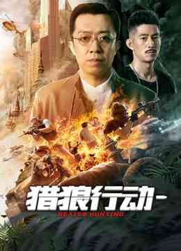 《猎狼行动1》最新免费高清电影无广告在线播放|动作·中国大陆·2022  第1张
