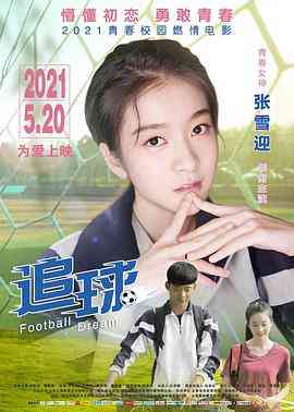 《追球》最新免费高清电影无广告在线播放|追球,以学霸,谷晴晴,陈晓昆,澎湃,化作,女神·中国大陆·2021  第1张