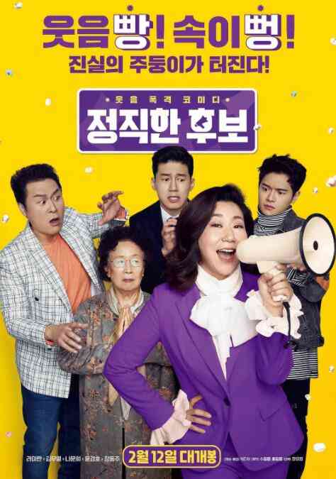 《正直的候选人》最新免费高清电影无广告在线播放|喜剧·韩国·2020  第1张