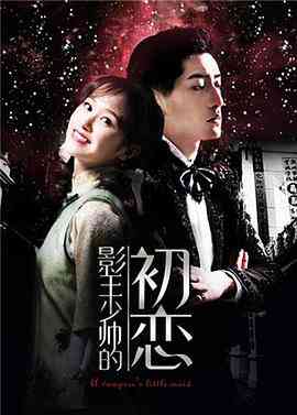 《影王少帅的初恋》最新免费高清电影无广告在线播放|剧情·中国大陆·2018  第1张