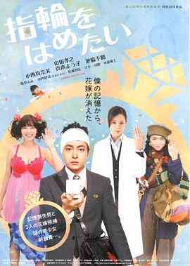 《我想戴上戒指》最新免费高清电影无广告在线播放|喜剧·日本·2011  第1张