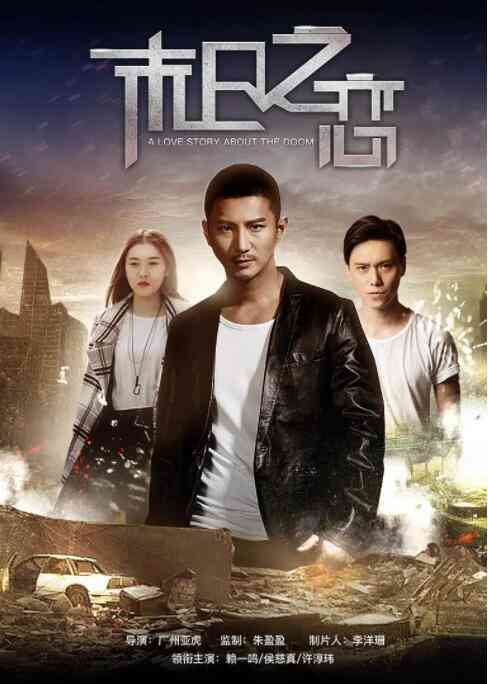 《末日之恋》最新免费高清电影无广告在线播放|爱情·中国大陆·2017  第1张