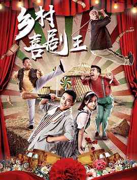 《乡村喜剧王》最新免费高清电影无广告在线播放|剧情·中国大陆·2018  第1张