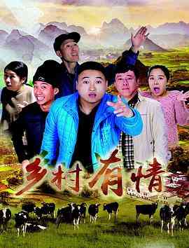 《乡村有情》最新免费高清电影无广告在线播放|剧情·中国大陆·2018  第1张