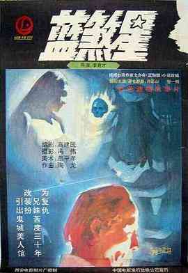 《蓝煞星》最新免费高清电影无广告在线播放|惊悚·中国大陆·1989  第1张