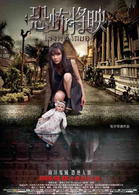 《恐怖将映》最新免费高清电影无广告在线播放|恐怖·中国大陆·2016  第1张