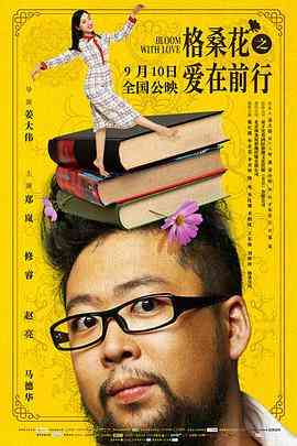 《格桑花之爱在前行》最新免费高清电影无广告在线播放|剧情·中国大陆·2019  第1张