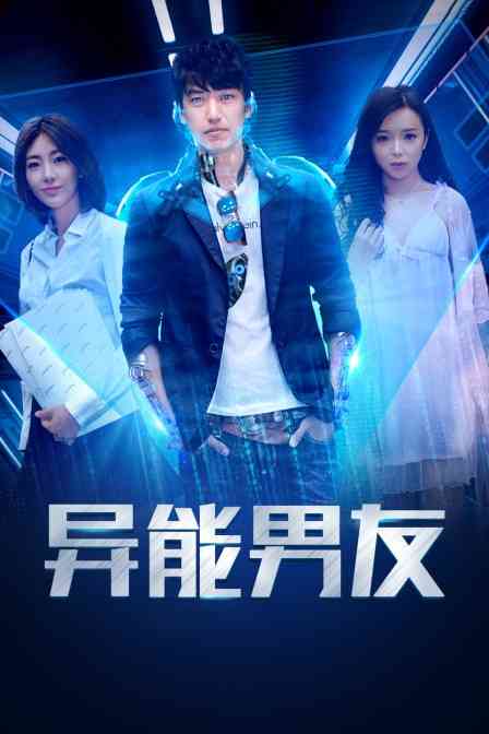 《异能男友》最新免费高清电影无广告在线播放|爱情,科幻·中国大陆·2018  第1张