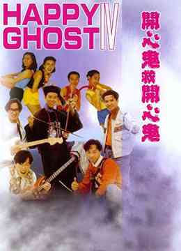 《开心鬼救开心鬼》最新免费高清电影无广告在线播放|喜剧,奇幻,恐怖·中国香港·1990  第1张