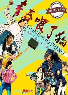 《青春喂了狗》最新免费高清电影无广告在线播放|喜剧,爱情·中国大陆·2016  第1张