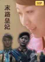 《末路皇妃》最新免费高清电影无广告在线播放|剧情·中国大陆·2011  第1张