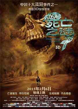 《死亡之谜》最新免费高清电影无广告在线播放|恐怖·中国大陆·2015  第1张