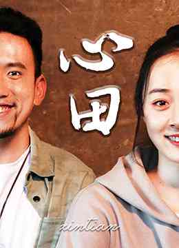 《心田》最新免费高清电影无广告在线播放|剧情·大陆·2022  第1张