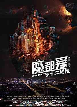 《魔都爱之十二星座》最新免费高清电影无广告在线播放|剧情·中国大陆·2017  第1张