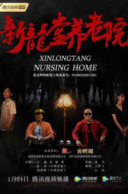 《新龙堂养老院》最新免费高清电影无广告在线播放|剧情·中国大陆·2022  第1张