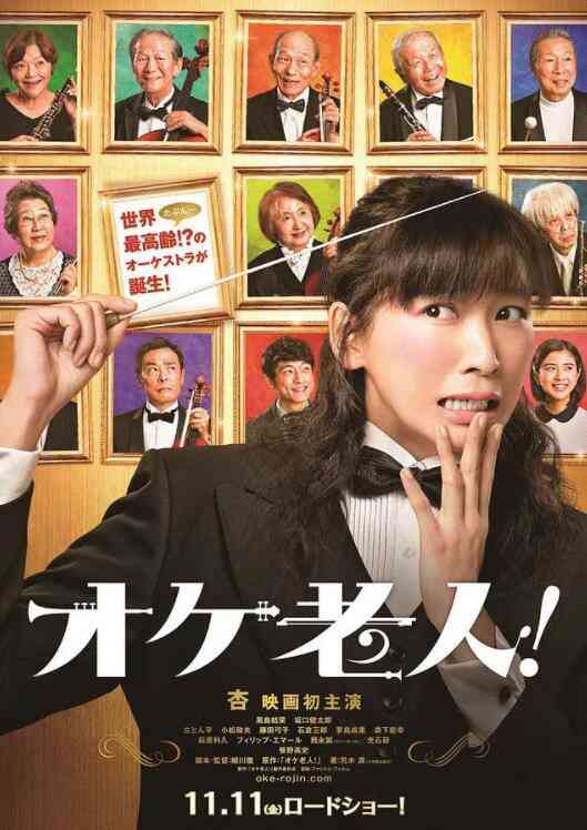 《老人交响乐团》最新免费高清电影无广告在线播放|喜剧·日本·2016  第1张