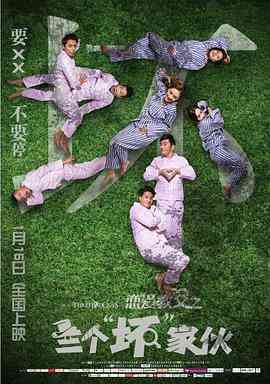 《恋爱教父之三个“坏”家伙》最新免费高清电影无广告在线播放|喜剧·中国大陆·2016  第1张